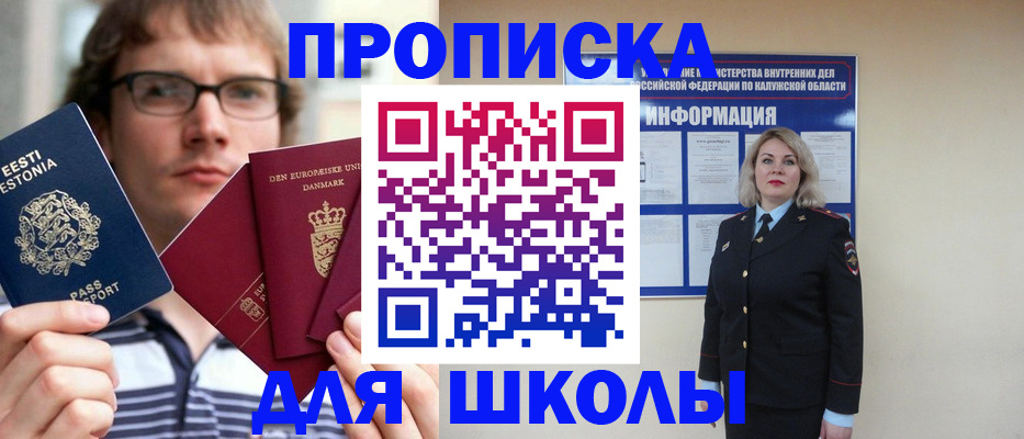 прописка для школы в Кувшиново